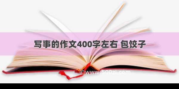 写事的作文400字左右 包饺子