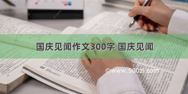 国庆见闻作文300字 国庆见闻