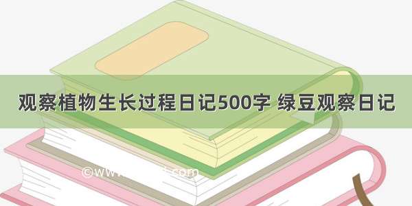 观察植物生长过程日记500字 绿豆观察日记