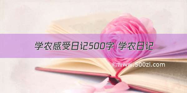 学农感受日记500字 学农日记