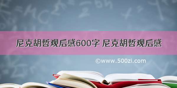 尼克胡哲观后感600字 尼克胡哲观后感