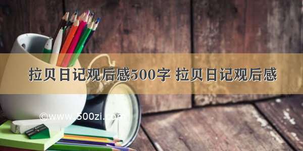 拉贝日记观后感500字 拉贝日记观后感