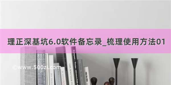 理正深基坑6.0软件备忘录_梳理使用方法01