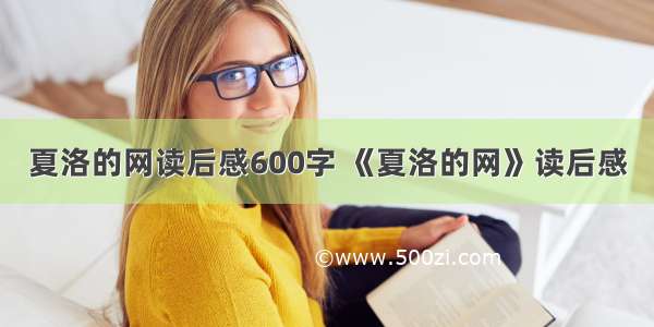 夏洛的网读后感600字 《夏洛的网》读后感