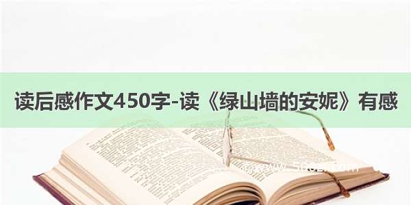 读后感作文450字-读《绿山墙的安妮》有感