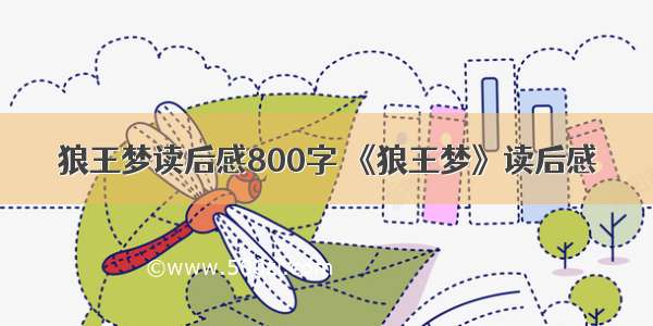 狼王梦读后感800字 《狼王梦》读后感