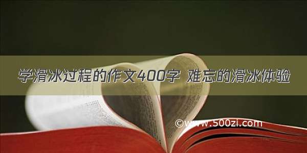 学滑冰过程的作文400字 难忘的滑冰体验