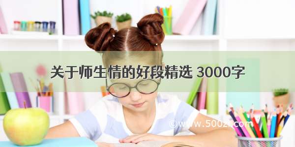 关于师生情的好段精选 3000字