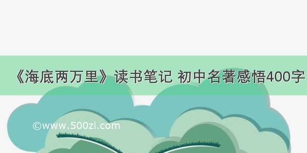 《海底两万里》读书笔记 初中名著感悟400字