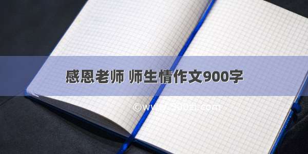 感恩老师 师生情作文900字