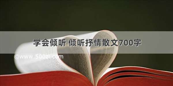 学会倾听 倾听抒情散文700字