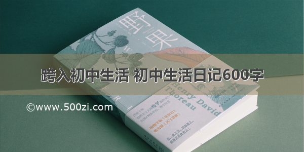 跨入初中生活 初中生活日记600字