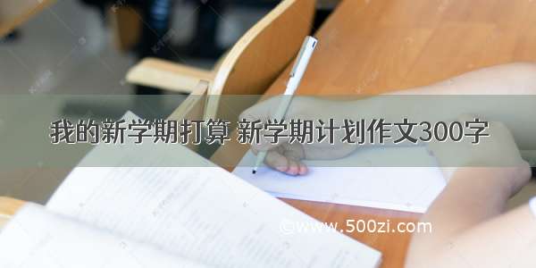 我的新学期打算 新学期计划作文300字