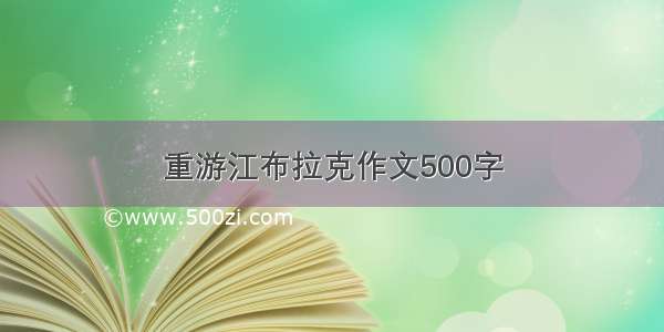 重游江布拉克作文500字