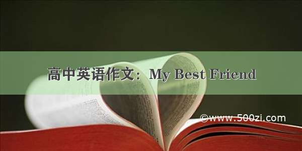 高中英语作文：My Best Friend