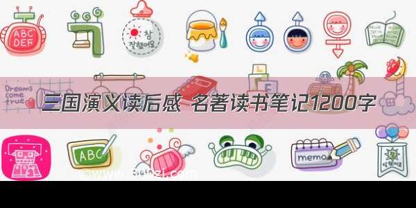 三国演义读后感 名著读书笔记1200字