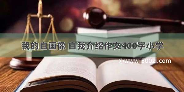 我的自画像 自我介绍作文400字小学