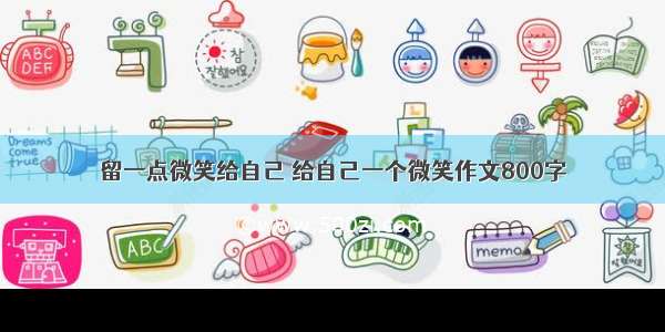 留一点微笑给自己 给自己一个微笑作文800字