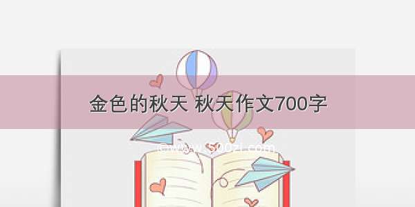 金色的秋天 秋天作文700字