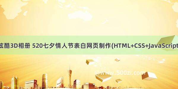 炫酷3D相册 520七夕情人节表白网页制作(HTML+CSS+JavaScript)