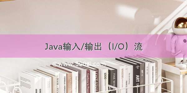 Java输入/输出（I/O）流