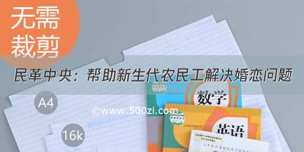 民革中央：帮助新生代农民工解决婚恋问题