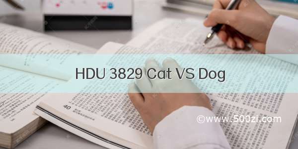 HDU 3829 Cat VS Dog