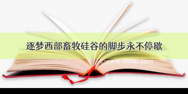 逐梦西部畜牧硅谷的脚步永不停歇