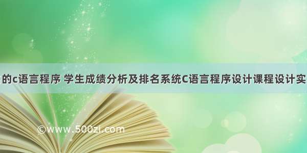 学生总分排名的c语言程序 学生成绩分析及排名系统C语言程序设计课程设计实习报告.doc...