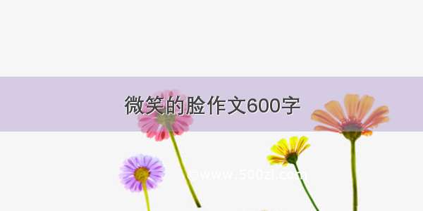 微笑的脸作文600字