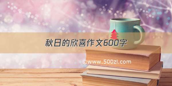 秋日的欣喜作文600字