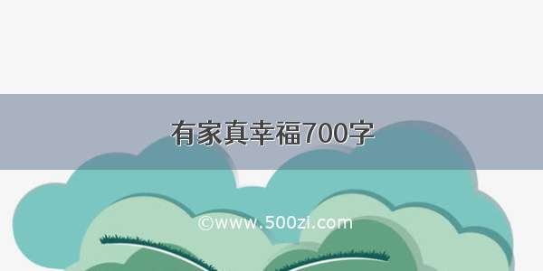 有家真幸福700字