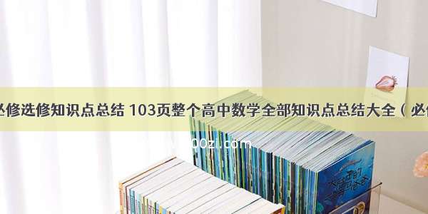 高中计算机必修选修知识点总结 103页整个高中数学全部知识点总结大全（必修及选修wor