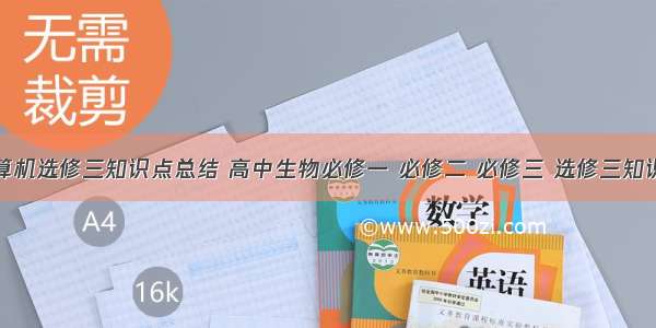 必修三计算机选修三知识点总结 高中生物必修一 必修二 必修三 选修三知识点总结（