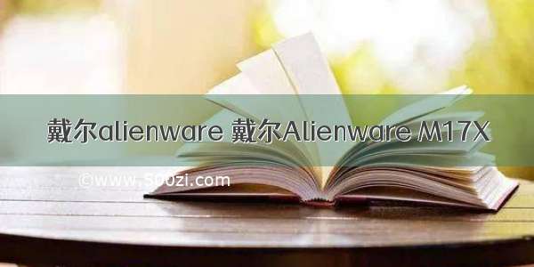 戴尔alienware 戴尔Alienware M17X