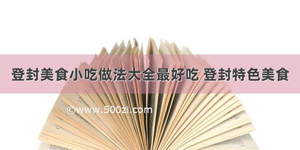 登封美食小吃做法大全最好吃 登封特色美食