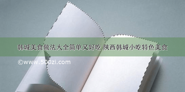 韩城美食做法大全简单又好吃 陕西韩城小吃特色美食