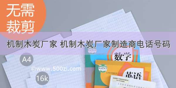 机制木炭厂家 机制木炭厂家制造商电话号码