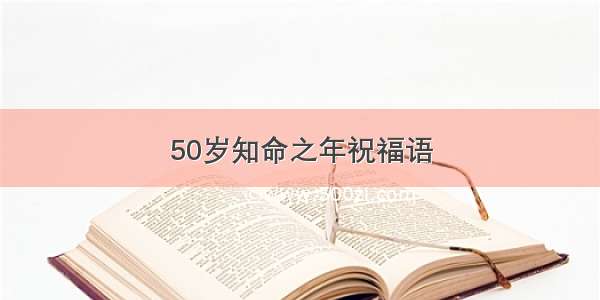 50岁知命之年祝福语