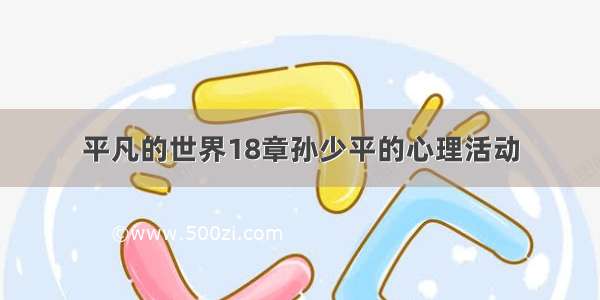 平凡的世界18章孙少平的心理活动