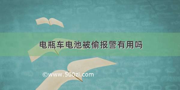 电瓶车电池被偷报警有用吗