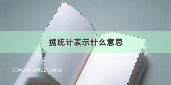 据统计表示什么意思