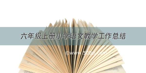 六年级上册小学语文教学工作总结