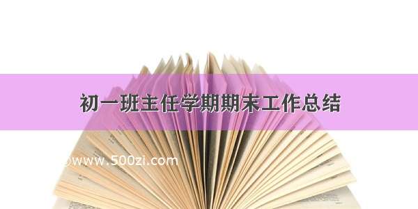 初一班主任学期期末工作总结