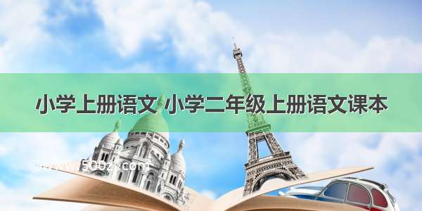 小学上册语文 小学二年级上册语文课本