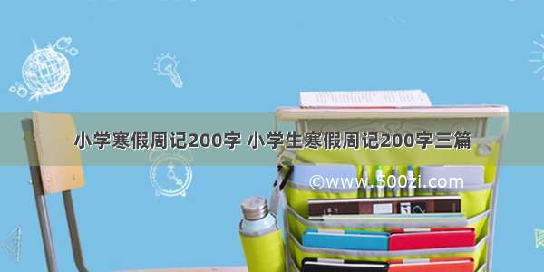 小学寒假周记200字 小学生寒假周记200字三篇