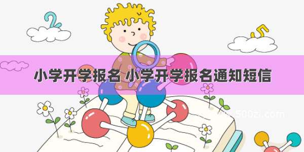 小学开学报名 小学开学报名通知短信