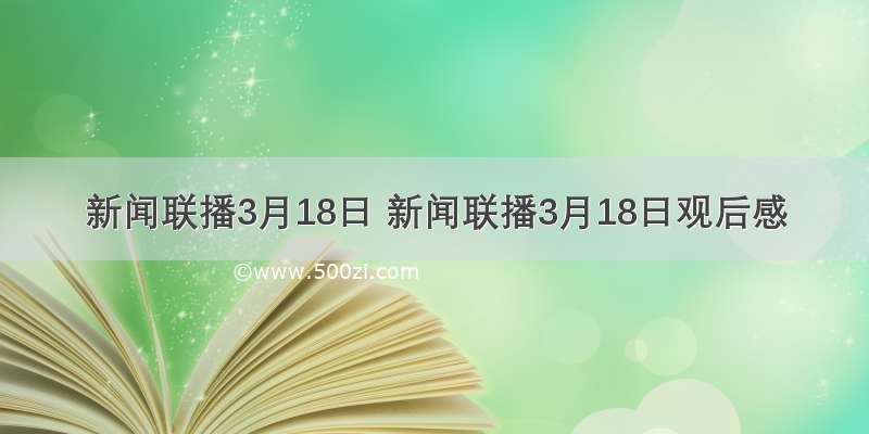 新闻联播3月18日 新闻联播3月18日观后感