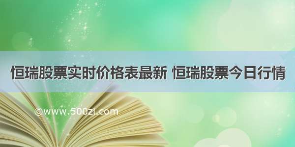 恒瑞股票实时价格表最新 恒瑞股票今日行情