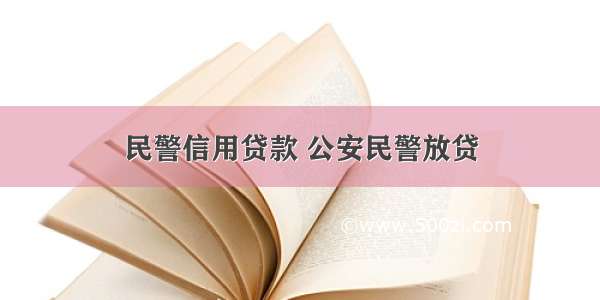 民警信用贷款 公安民警放贷